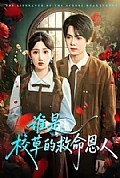 《谁是校草的救命恩人》封面