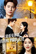 《能看见弹幕,我救赎了偏执大佬》封面
