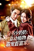 《穿书少奶奶:靠动植物霸宠首富家》封面