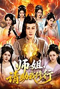 《师姐,请助我修行》封面