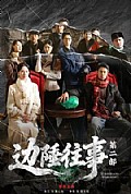 《边陲往事第二部》封面