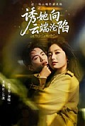 《诱她向云端沦陷》封面
