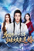 《为国修行十万年,归来女友要退婚》封面