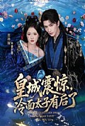 《皇城震惊,冷面太子有后了》封面