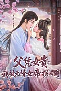 《父凭女贵:我被无情女帝拐回国》封面