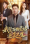 《我凭万物灵语逆袭人生》封面