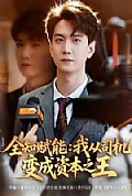 《全知赋能:我从司机变成资本之王》封面
