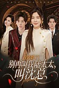 《我离婚了!别再叫我陆太太,叫沈总》封面
