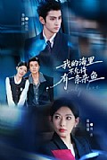 《我的海里不允许有一条杂鱼》封面