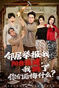 《邻居举报我阳台违建,我拆了你们后悔什么?》封面