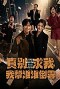 《真别求我,我帮谁谁倒霉》封面
