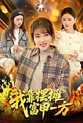 《我靠摆摊富甲一方》封面