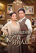 《女儿尽管恋爱脑,家产我另有人选》封面