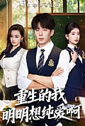 《重生的我明明想纯爱啊》封面