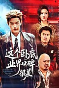 《这个卧底业界口碑很差》封面