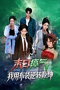 《末日瘴气,我用布袋逆转乾坤》封面