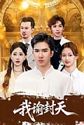 《我谕封天》封面
