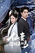 《仙妻带娃来认亲》封面