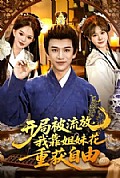 《开局被流放,我靠姐妹花重获自由》封面