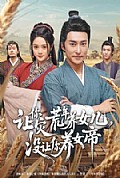 《让你灾荒年养女儿,没让你养女帝》封面
