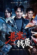 《悬案：钱质》封面