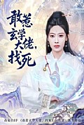 《敢惹玄学大佬,找死》封面