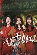 《弄潮2:千禧红》封面