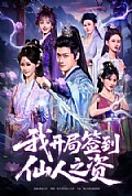 《我开局签到仙人之姿》封面