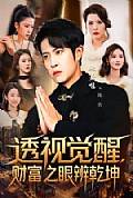 《透视觉醒,财富之眼辨乾坤》封面