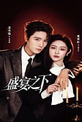 《盛宴之下》封面
