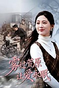 《雾过荒原让爱永眠》封面