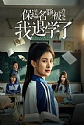 《保送名额被内定后我退学了》封面