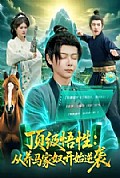 《顶级悟性:从养马家奴开始逆袭》封面