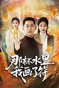 《那杯水里我画了符》封面
