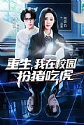 《重生,我在校园扮猪吃虎》封面