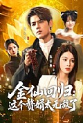 《金仙回归:这个赘婿太无敌了》封面