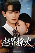 《越界撩火》封面