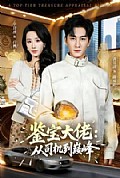 《鉴宝大佬: 从司机到巅峰》封面