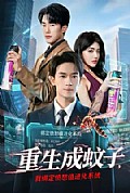 《重生成蚊子,我绑定愤怒值进化系统》封面
