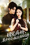 《团宠病娇,慕少的小祖宗又凶又撩》封面