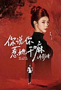 《你说你惹她干嘛之乔影传》封面