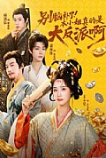 《别脑补了!本小姐真的是大反派啊》封面