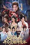 《反派族长:开局觉醒神魔体》封面