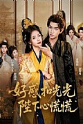 《好感扣光光,陛下心慌慌》封面