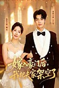 《嫁入豪门后,我把夫家架空了》封面