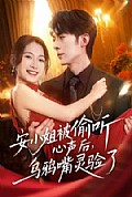《安小姐被偷听心声后,乌鸦嘴灵验了》封面