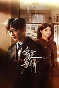 《白夜危情》封面