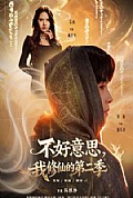 《不好意思,我修仙的第二季》封面