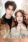 《夜先生的小祖宗又飒又美》封面