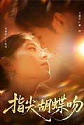 《指尖胡蝶吻》封面
